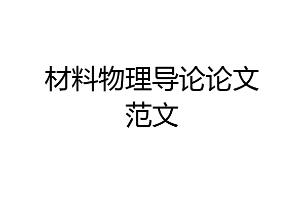 材料物理导论论文范文