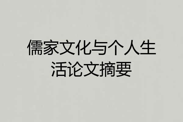 儒家文化与个人生活论文摘要