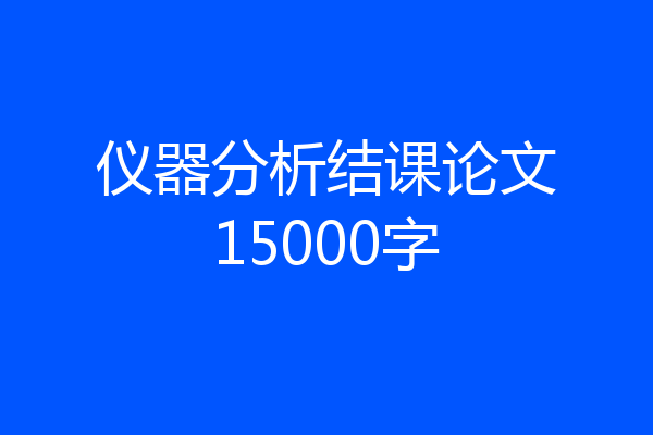 仪器分析结课论文15000字