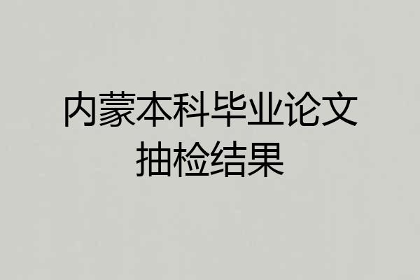 内蒙本科毕业论文抽检结果
