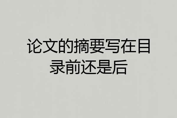 论文的摘要写在目录前还是后