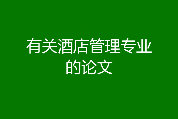有关酒店管理专业的论文