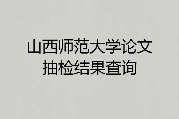山西师范大学论文抽检结果查询