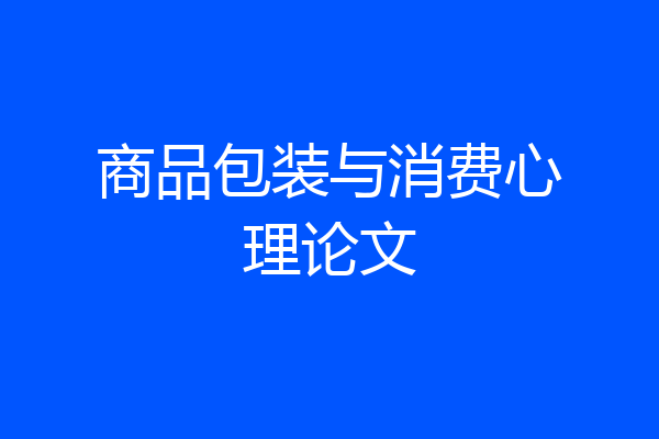 商品包装与消费心理论文