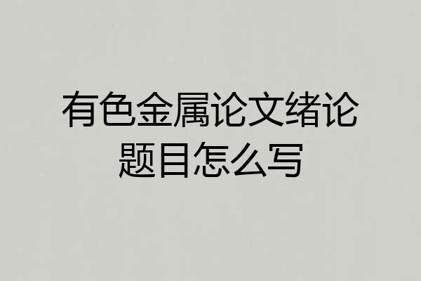 有色金属论文绪论题目怎么写