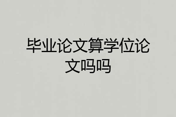 毕业论文算学位论文吗吗