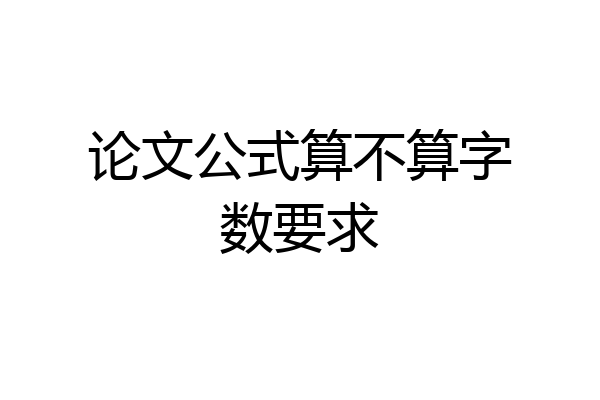 论文公式算不算字数要求