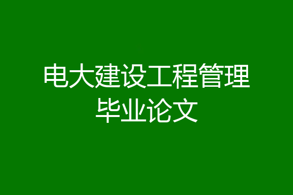 电大建设工程管理毕业论文