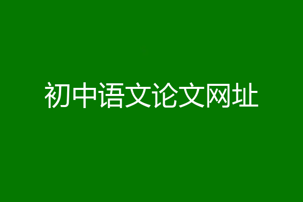 初中语文论文网址