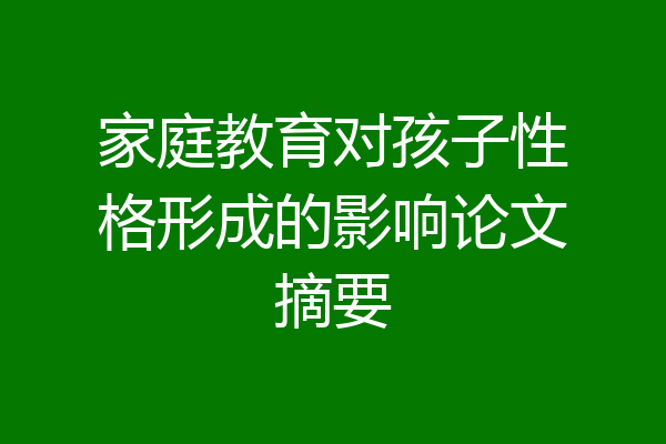 家庭教育对孩子性格形成的影响论文摘要