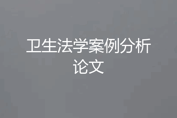 卫生法学案例分析论文
