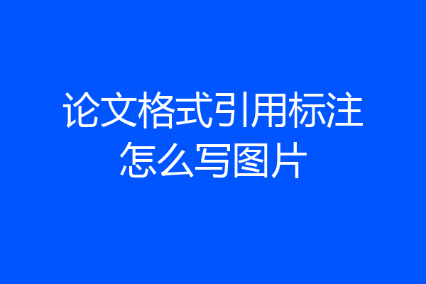 论文格式引用标注怎么写图片