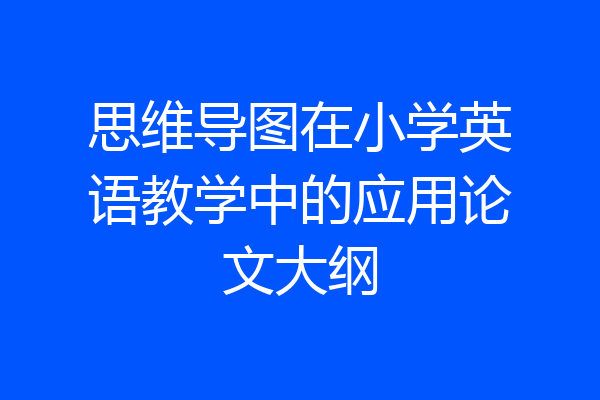 思维导图在小学英语教学中的应用论文大纲