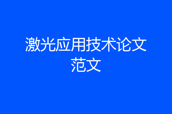 激光应用技术论文范文