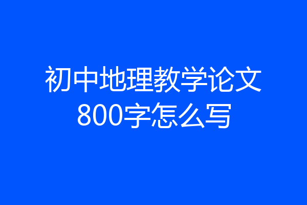 初中地理教学论文800字怎么写