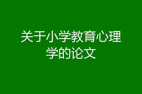 关于小学教育心理学的论文