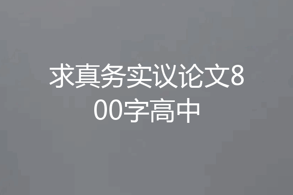 求真务实议论文800字高中