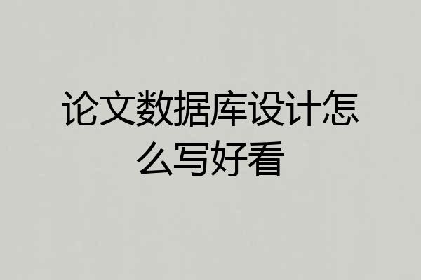 论文数据库设计怎么写好看