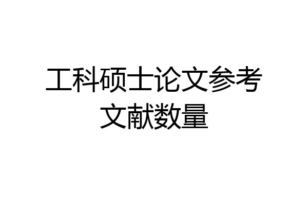 工科硕士论文参考文献数量