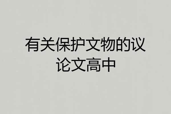 有关保护文物的议论文高中