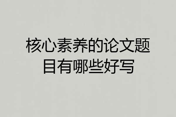 核心素养的论文题目有哪些好写
