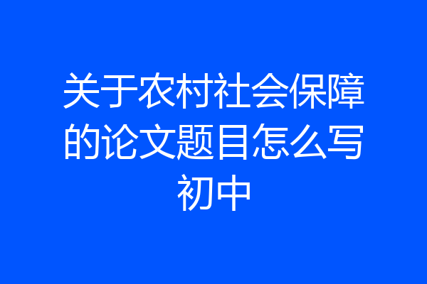 关于农村社会保障的论文题目怎么写初中