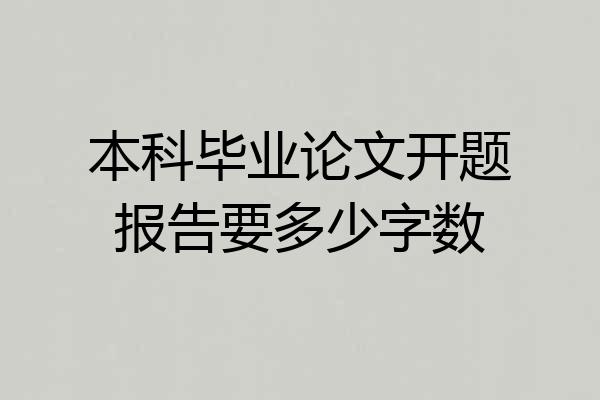 本科毕业论文开题报告要多少字数