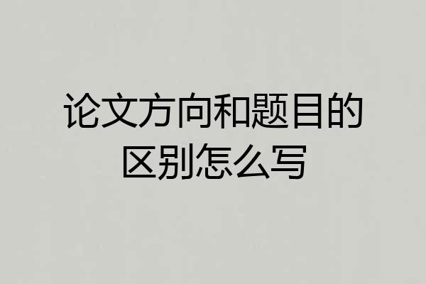 论文方向和题目的区别怎么写