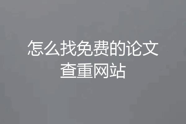 怎么找免费的论文查重网站