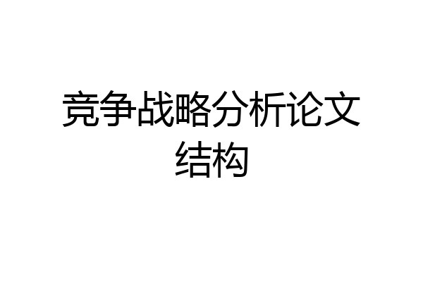 竞争战略分析论文结构