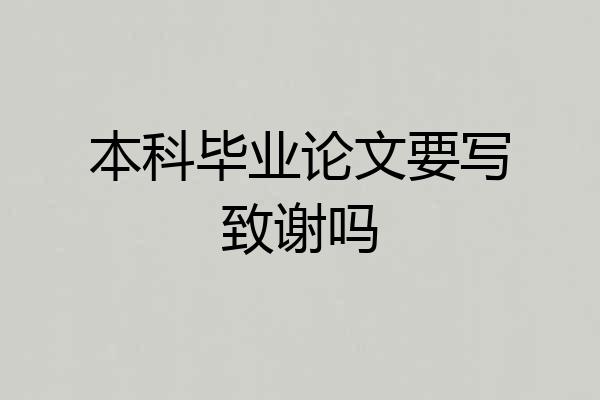 本科毕业论文要写致谢吗
