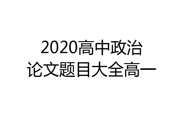 2020高中政治论文题目大全高一