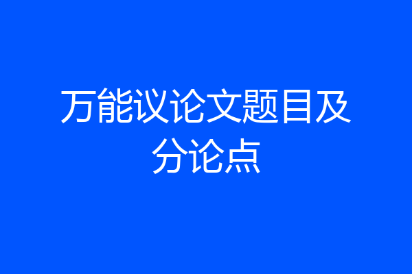 万能议论文题目及分论点