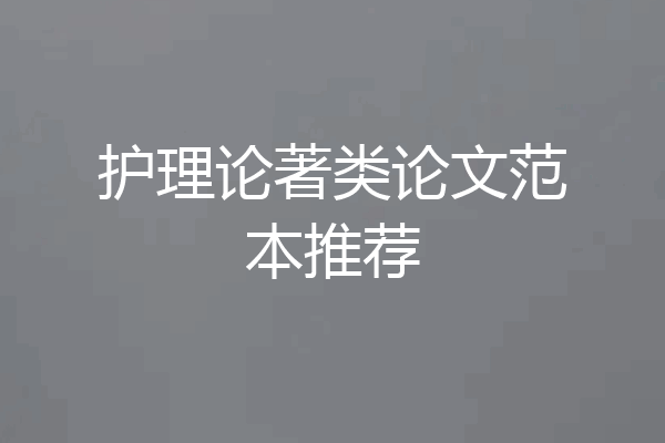 护理论著类论文范本推荐