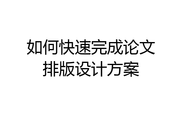 如何快速完成论文排版设计方案