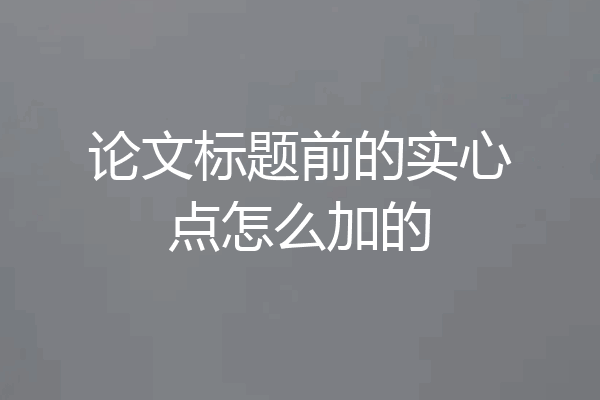 论文标题前的实心点怎么加的
