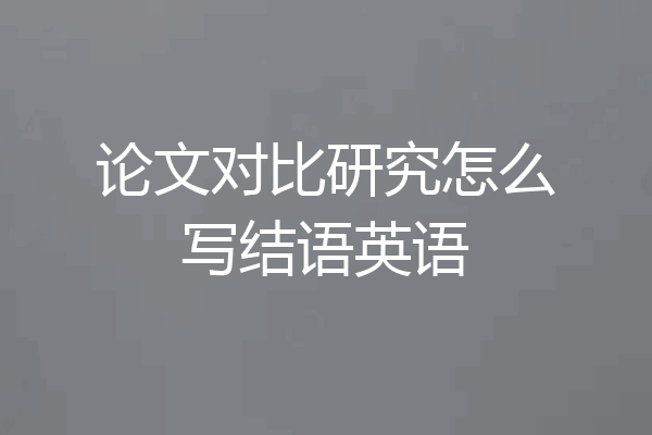 论文对比研究怎么写结语英语