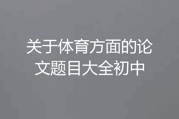 关于体育方面的论文题目大全初中