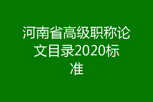 河南省高级职称论文目录2020标准