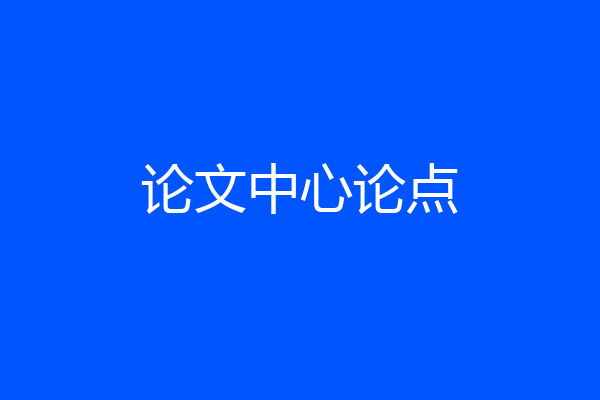论文中心论点