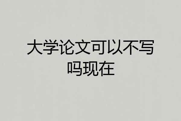 大学论文可以不写吗现在