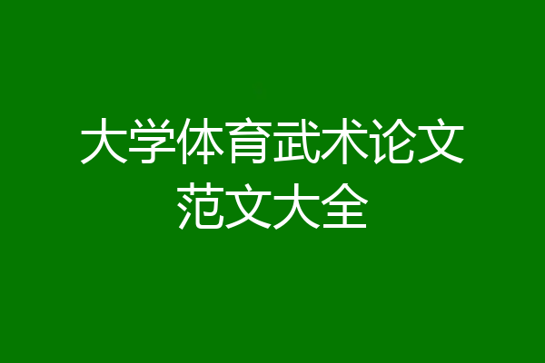 大学体育武术论文范文大全