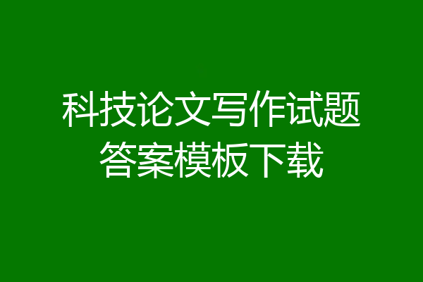 科技论文写作试题答案模板下载