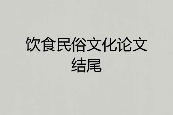饮食民俗文化论文结尾