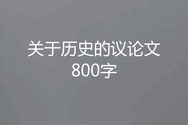 关于历史的议论文800字