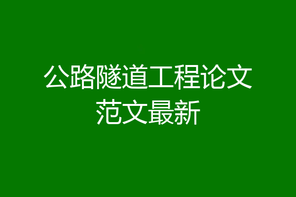 公路隧道工程论文范文最新