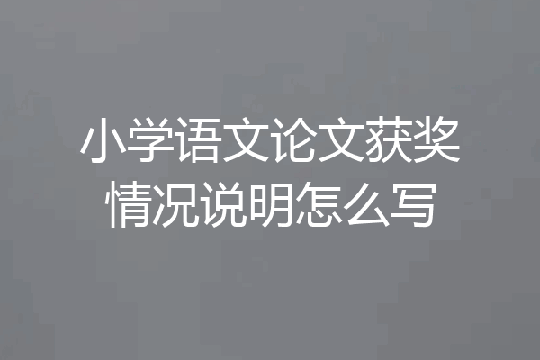 小学语文论文获奖情况说明怎么写