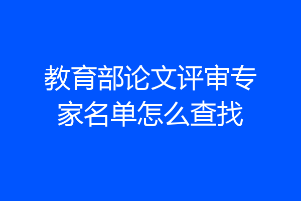 教育部论文评审专家名单怎么查找