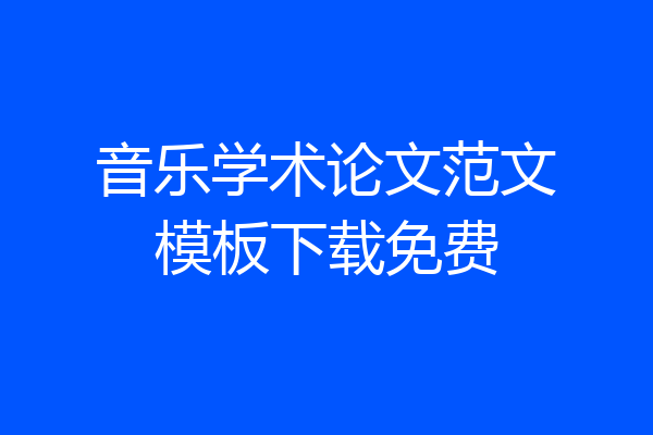 音乐学术论文范文模板下载免费