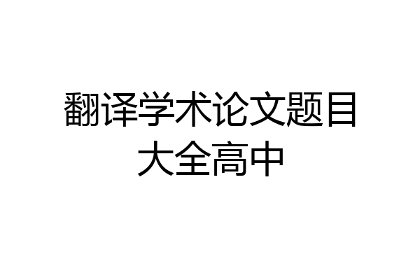 翻译学术论文题目大全高中